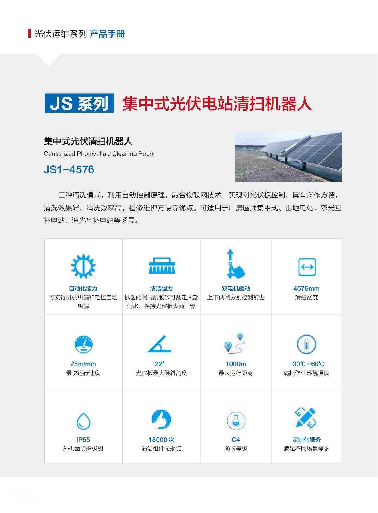 山東交院機械裝備科技有限公司產(chǎn)品手冊（光伏清掃機器人）_09.jpg